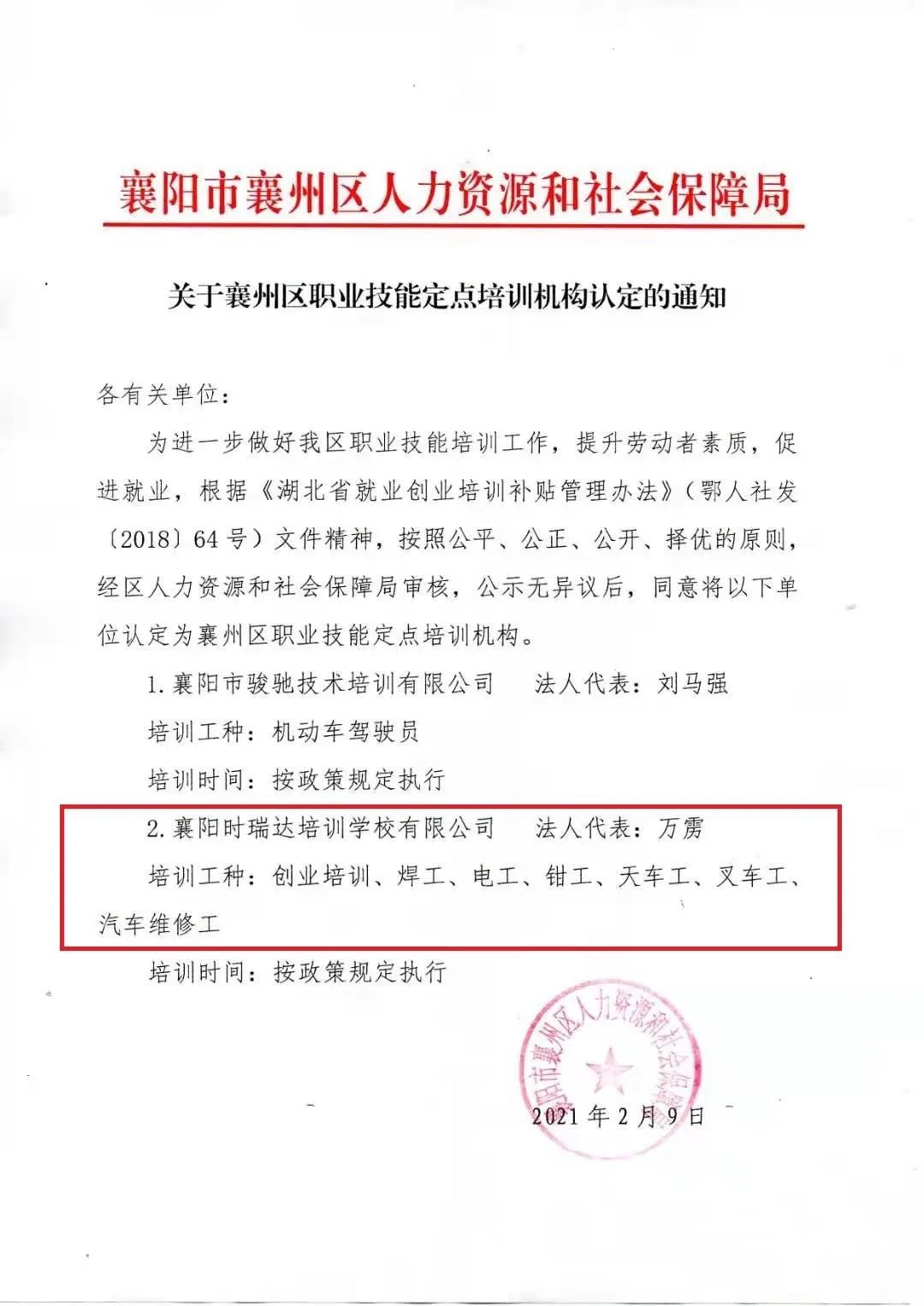 <b>熱烈祝賀襄陽時瑞達職業(yè)培訓學校有限公司被認定為襄陽市襄州區(qū)職業(yè)技能定點</b>